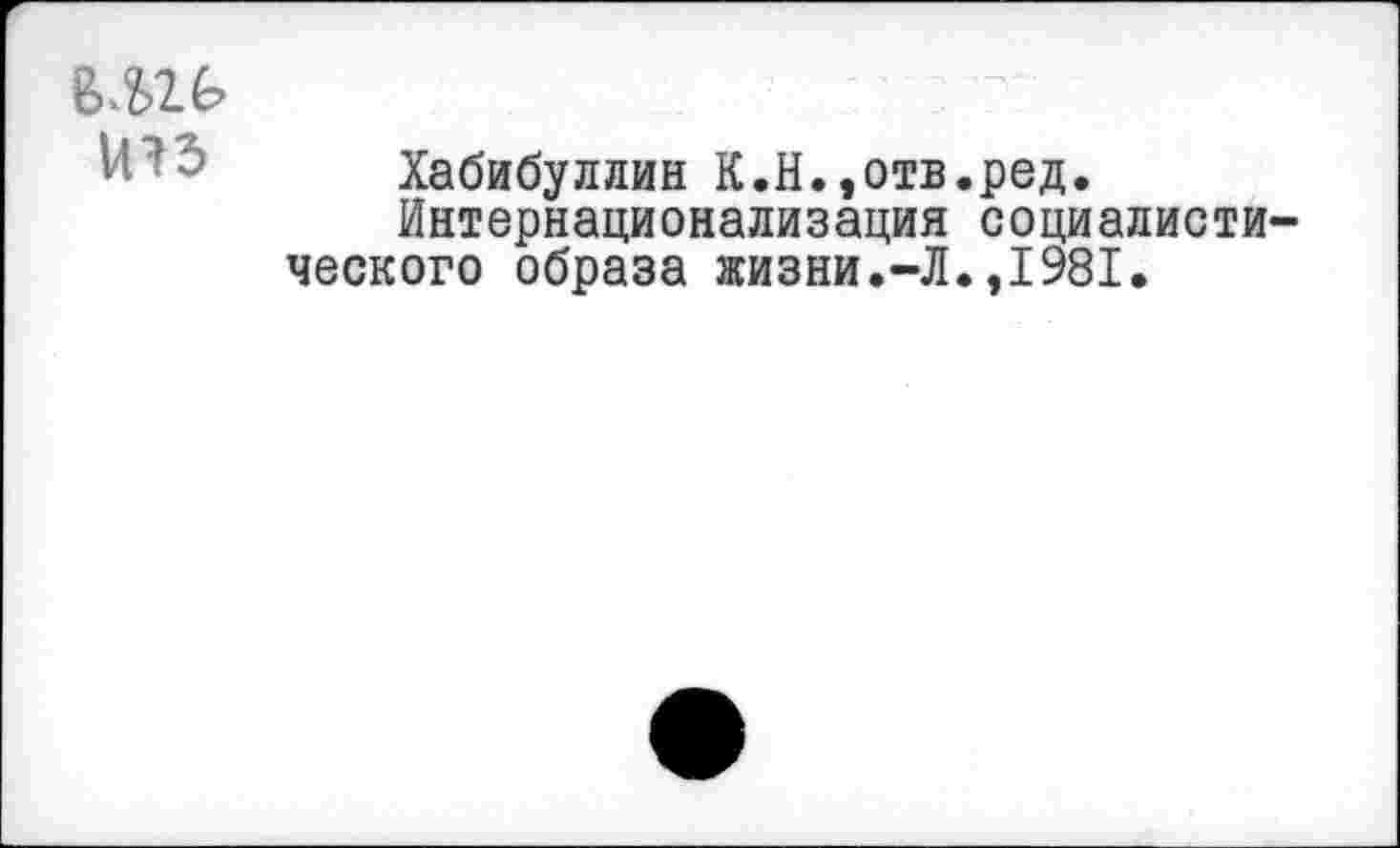 ﻿mé>
1ПЗ
Хабибуллин К.Н.,отв.ред.
Интернационализация социалисти ческого образа жизни.-Л.,1981.